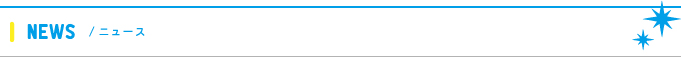 ニュース