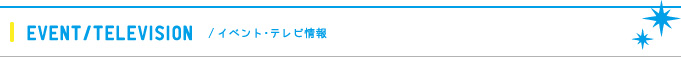 ライブ/イベント