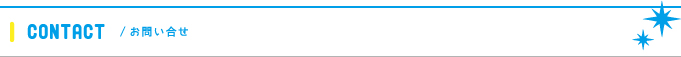 お問い合せ