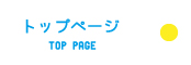 トップページ
