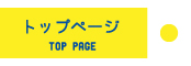 トップページ