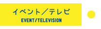 イベント/ライブ