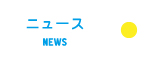 ニュース