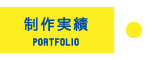 制作実績