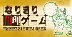なりきり推理ゲーム