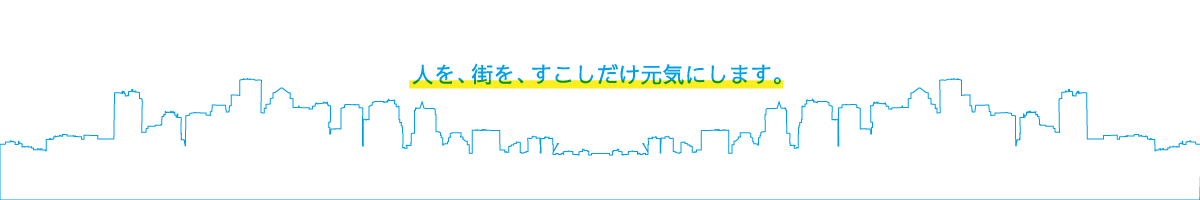 人を、街を、すこしだけ元気にします