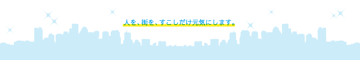 人を、街を、すこしだけ元気にします