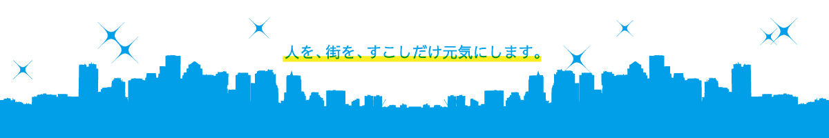 人を、街を、すこしだけ元気にします